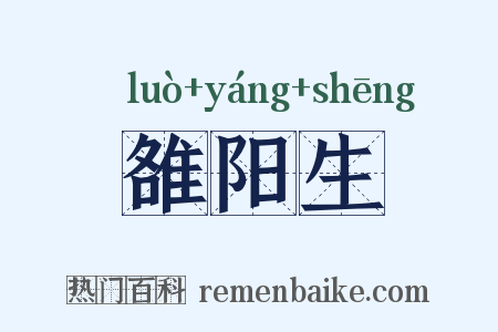 雒阳生是什么意思的图片